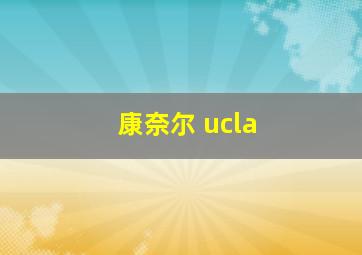 康奈尔 ucla